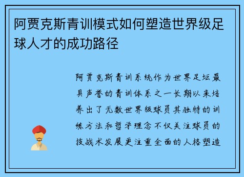 阿贾克斯青训模式如何塑造世界级足球人才的成功路径