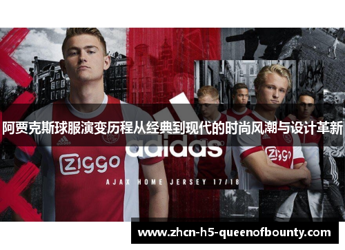 阿贾克斯球服演变历程从经典到现代的时尚风潮与设计革新