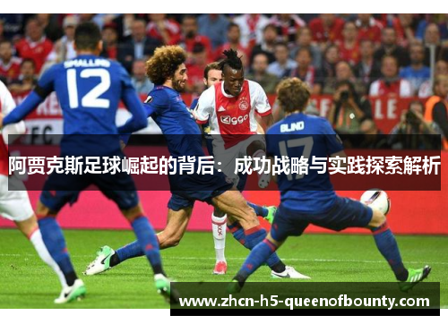 阿贾克斯足球崛起的背后：成功战略与实践探索解析