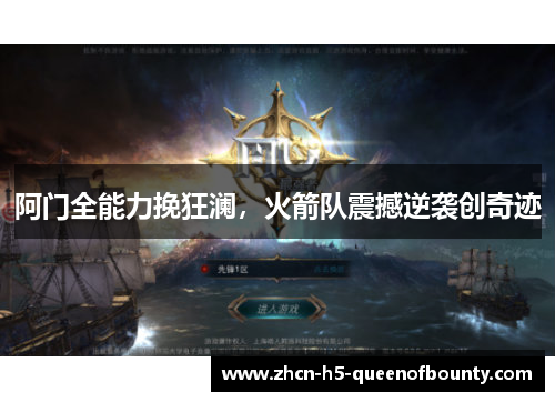 阿门全能力挽狂澜，火箭队震撼逆袭创奇迹