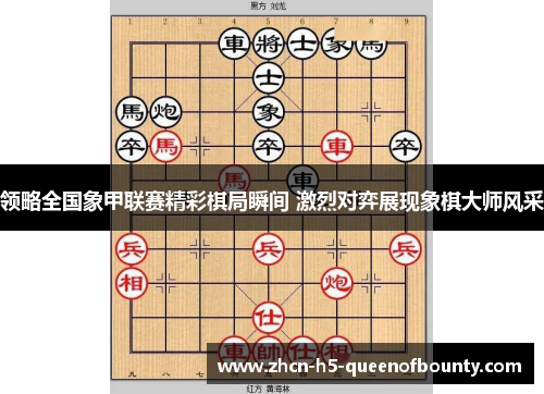领略全国象甲联赛精彩棋局瞬间 激烈对弈展现象棋大师风采