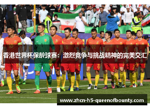 香港世界杯保龄球赛：激烈竞争与挑战精神的完美交汇