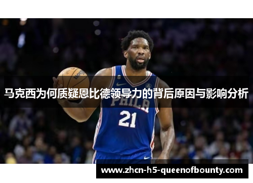 马克西为何质疑恩比德领导力的背后原因与影响分析