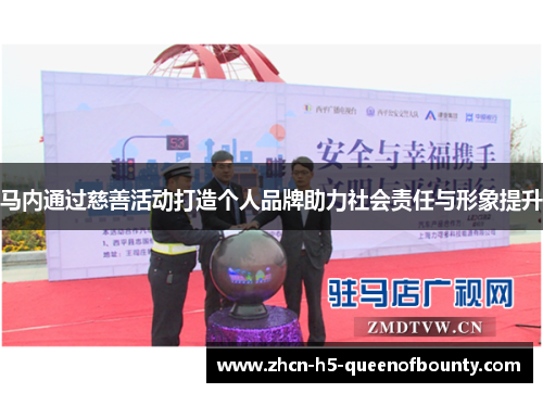 马内通过慈善活动打造个人品牌助力社会责任与形象提升