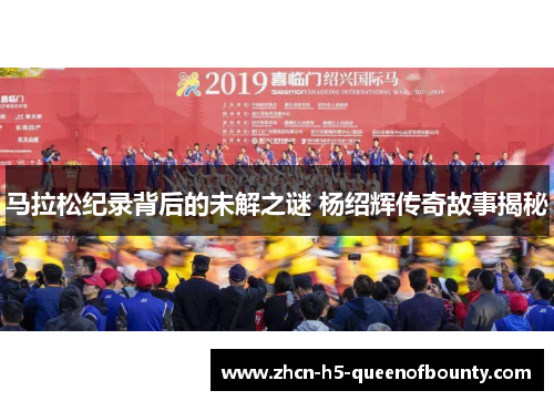 马拉松纪录背后的未解之谜 杨绍辉传奇故事揭秘