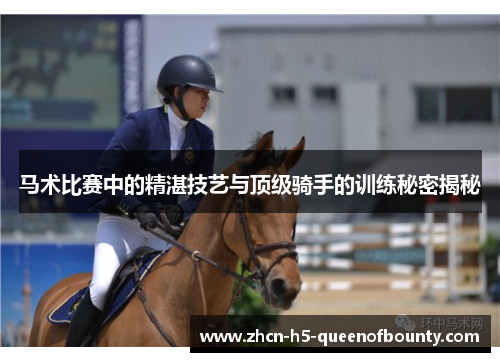 马术比赛中的精湛技艺与顶级骑手的训练秘密揭秘