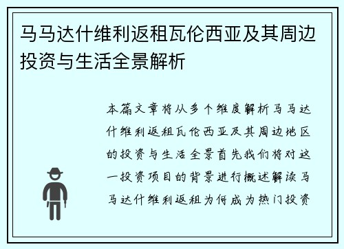 马马达什维利返租瓦伦西亚及其周边投资与生活全景解析