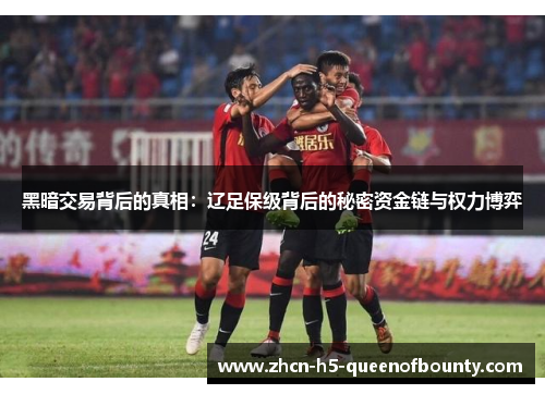 黑暗交易背后的真相：辽足保级背后的秘密资金链与权力博弈