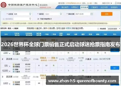 2026世界杯全球门票销售正式启动球迷抢票指南发布