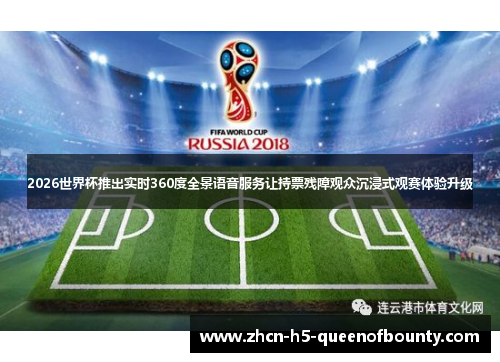 2026世界杯推出实时360度全景语音服务让持票残障观众沉浸式观赛体验升级