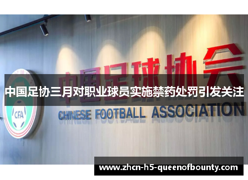 中国足协三月对职业球员实施禁药处罚引发关注