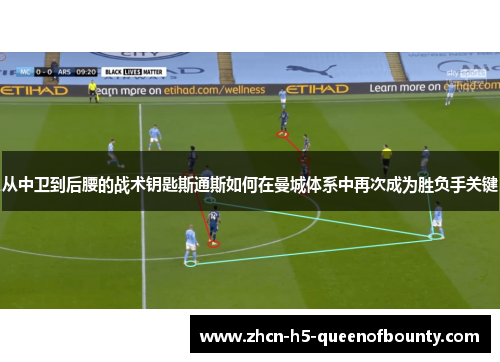从中卫到后腰的战术钥匙斯通斯如何在曼城体系中再次成为胜负手关键