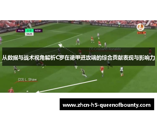 从数据与战术视角解析C罗在德甲进攻端的综合贡献表现与影响力 从数据与战术视角解析C罗在德甲进攻端的综合贡献表现与影响力