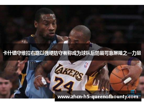 卡什镇守维拉右路以强硬防守著称成为球队后防最可靠屏障之一力量