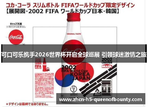 可口可乐携手2026世界杯开启全球巡展 引领球迷激情之旅