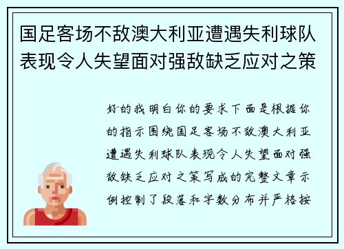 国足客场不敌澳大利亚遭遇失利球队表现令人失望面对强敌缺乏应对之策 国足客场不敌澳大利亚遭遇失利球队表现令人失望面对强敌缺乏应对之策
