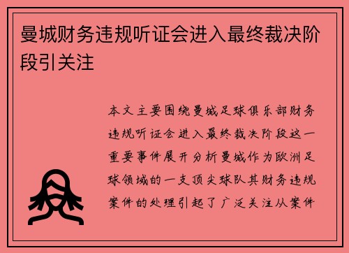 曼城财务违规听证会进入最终裁决阶段引关注
