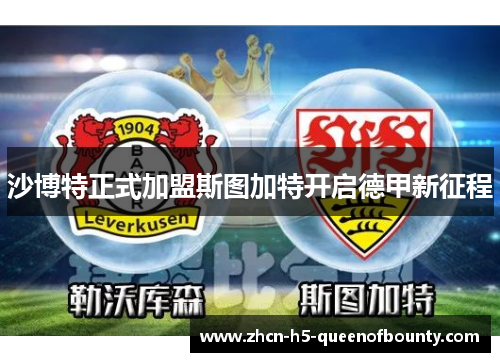 沙博特正式加盟斯图加特开启德甲新征程
