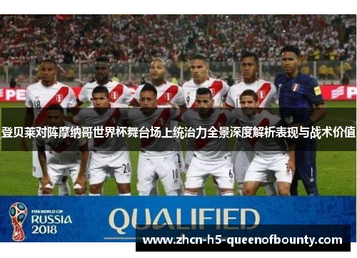 登贝莱对阵摩纳哥世界杯舞台场上统治力全景深度解析表现与战术价值
