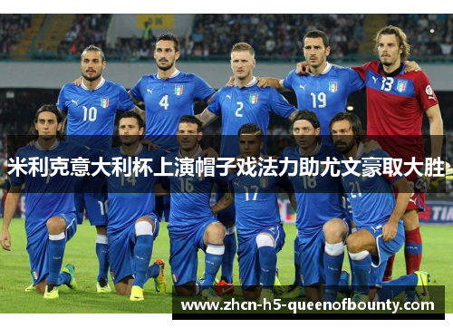 米利克意大利杯上演帽子戏法力助尤文豪取大胜