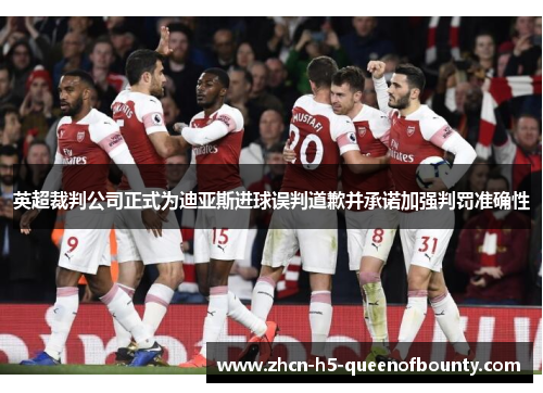 英超裁判公司正式为迪亚斯进球误判道歉并承诺加强判罚准确性
