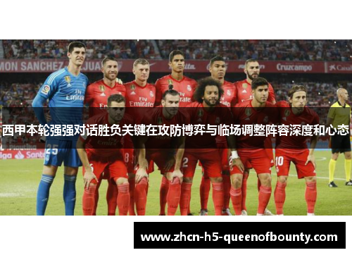 西甲本轮强强对话胜负关键在攻防博弈与临场调整阵容深度和心态