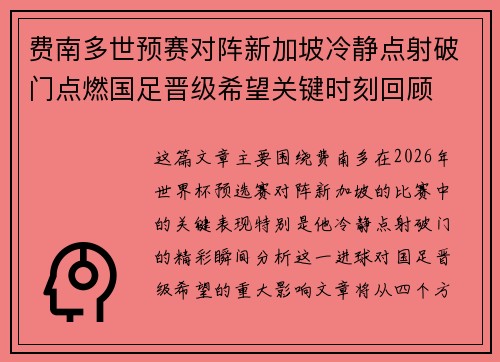 费南多世预赛对阵新加坡冷静点射破门点燃国足晋级希望关键时刻回顾