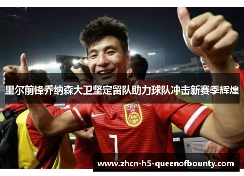 里尔前锋乔纳森大卫坚定留队助力球队冲击新赛季辉煌