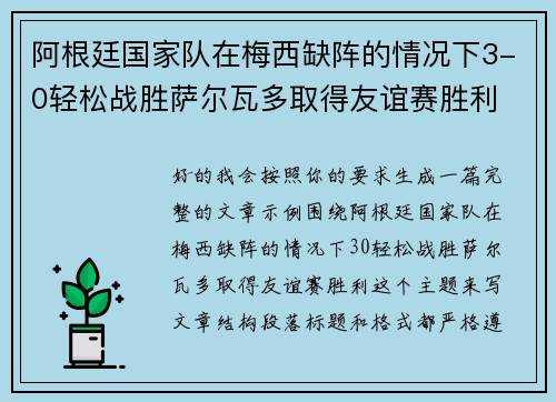 阿根廷国家队在梅西缺阵的情况下3-0轻松战胜萨尔瓦多取得友谊赛胜利