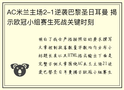AC米兰主场2-1逆袭巴黎圣日耳曼 揭示欧冠小组赛生死战关键时刻 AC米兰主场2-1逆袭巴黎圣日耳曼 揭示欧冠小组赛生死战关键时刻