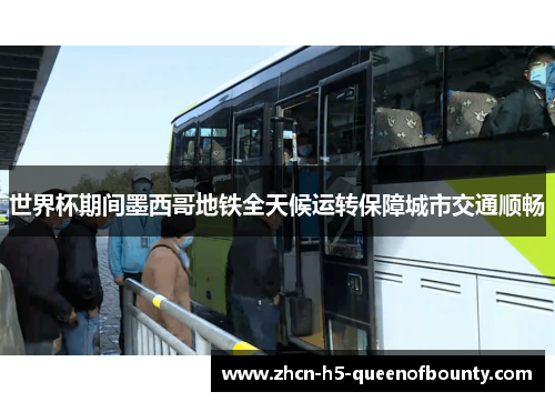 世界杯期间墨西哥地铁全天候运转保障城市交通顺畅 世界杯期间墨西哥地铁全天候运转保障城市交通顺畅