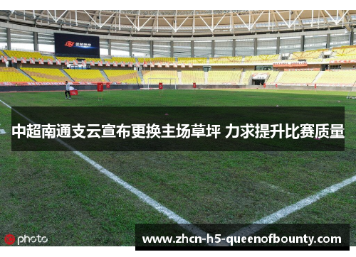 中超南通支云宣布更换主场草坪 力求提升比赛质量 中超南通支云宣布更换主场草坪 力求提升比赛质量