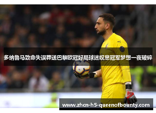 多纳鲁马致命失误葬送巴黎欧冠好局球迷叹息冠军梦想一夜破碎 多纳鲁马致命失误葬送巴黎欧冠好局球迷叹息冠军梦想一夜破碎