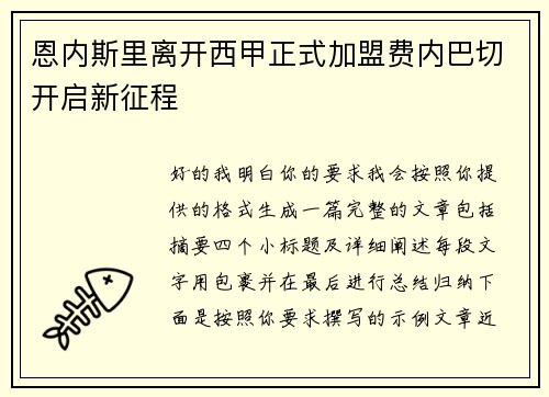 恩内斯里离开西甲正式加盟费内巴切开启新征程 恩内斯里离开西甲正式加盟费内巴切开启新征程