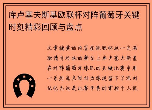 库卢塞夫斯基欧联杯对阵葡萄牙关键时刻精彩回顾与盘点 库卢塞夫斯基欧联杯对阵葡萄牙关键时刻精彩回顾与盘点