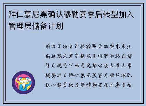 拜仁慕尼黑确认穆勒赛季后转型加入管理层储备计划 拜仁慕尼黑确认穆勒赛季后转型加入管理层储备计划