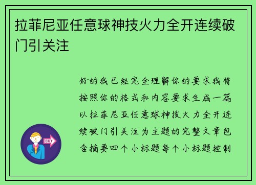 拉菲尼亚任意球神技火力全开连续破门引关注 拉菲尼亚任意球神技火力全开连续破门引关注