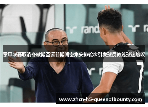 意甲联赛取消冬歇期圣诞节期间密集安排轮次引发球员教练球迷热议 意甲联赛取消冬歇期圣诞节期间密集安排轮次引发球员教练球迷热议
