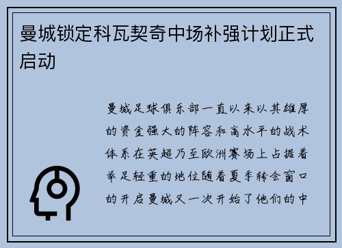 曼城锁定科瓦契奇中场补强计划正式启动 曼城锁定科瓦契奇中场补强计划正式启动
