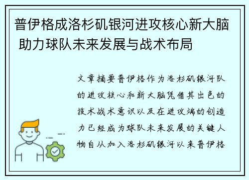 普伊格成洛杉矶银河进攻核心新大脑 助力球队未来发展与战术布局 普伊格成洛杉矶银河进攻核心新大脑 助力球队未来发展与战术布局