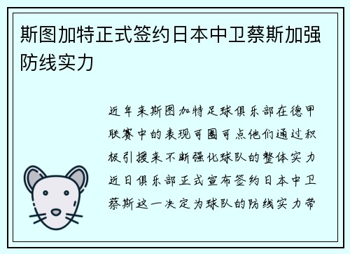 斯图加特正式签约日本中卫蔡斯加强防线实力 斯图加特正式签约日本中卫蔡斯加强防线实力
