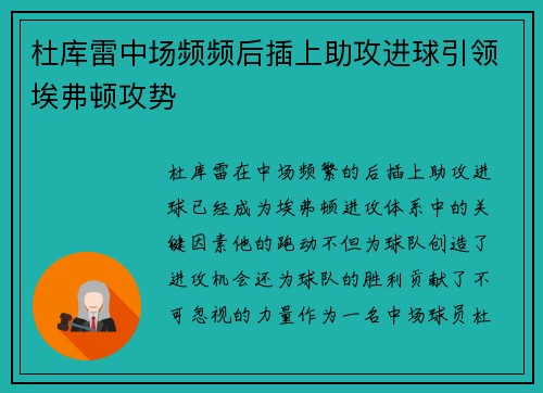 杜库雷中场频频后插上助攻进球引领埃弗顿攻势 杜库雷中场频频后插上助攻进球引领埃弗顿攻势