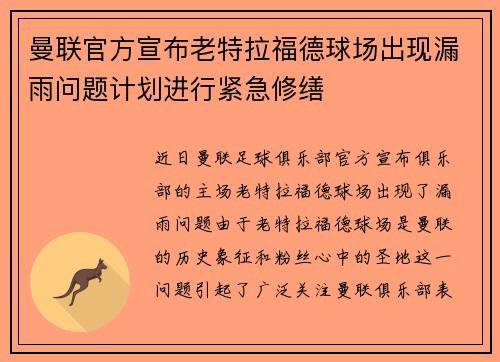 曼联官方宣布老特拉福德球场出现漏雨问题计划进行紧急修缮 曼联官方宣布老特拉福德球场出现漏雨问题计划进行紧急修缮