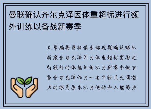 曼联确认齐尔克泽因体重超标进行额外训练以备战新赛季 曼联确认齐尔克泽因体重超标进行额外训练以备战新赛季