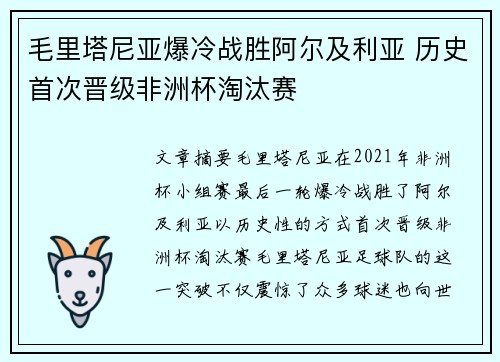 毛里塔尼亚爆冷战胜阿尔及利亚 历史首次晋级非洲杯淘汰赛 毛里塔尼亚爆冷战胜阿尔及利亚 历史首次晋级非洲杯淘汰赛