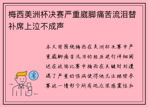 梅西美洲杯决赛严重崴脚痛苦流泪替补席上泣不成声 梅西美洲杯决赛严重崴脚痛苦流泪替补席上泣不成声