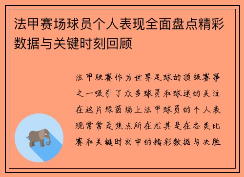 法甲赛场球员个人表现全面盘点精彩数据与关键时刻回顾 法甲赛场球员个人表现全面盘点精彩数据与关键时刻回顾