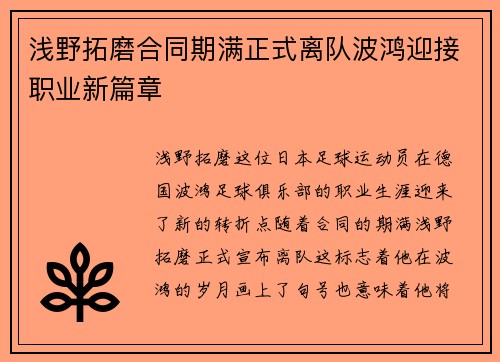 浅野拓磨合同期满正式离队波鸿迎接职业新篇章 浅野拓磨合同期满正式离队波鸿迎接职业新篇章