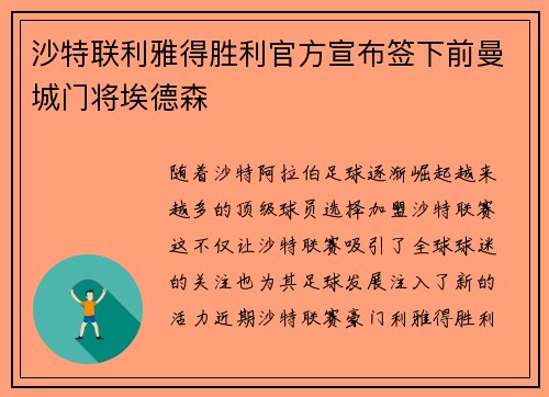 沙特联利雅得胜利官方宣布签下前曼城门将埃德森 沙特联利雅得胜利官方宣布签下前曼城门将埃德森