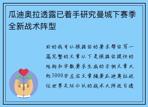 瓜迪奥拉透露已着手研究曼城下赛季全新战术阵型 瓜迪奥拉透露已着手研究曼城下赛季全新战术阵型